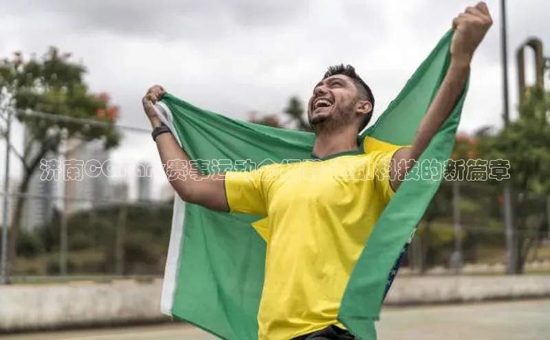 济南CCPark赛事运动会招聘-运动科技的新篇章