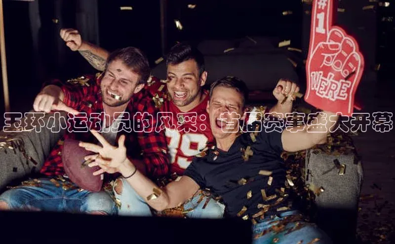 玉环小运动员的风采：首届赛事盛大开幕