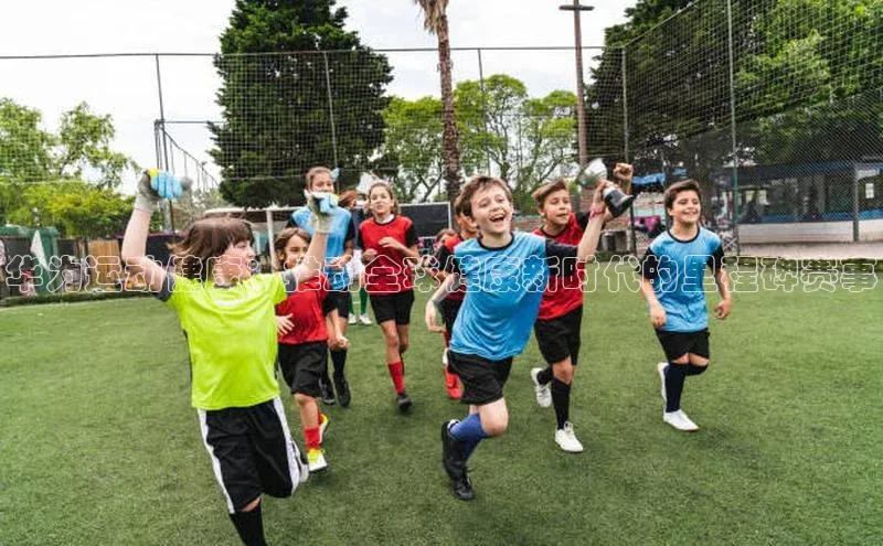 华为运动健康：推动全球健康新时代的里程碑赛事