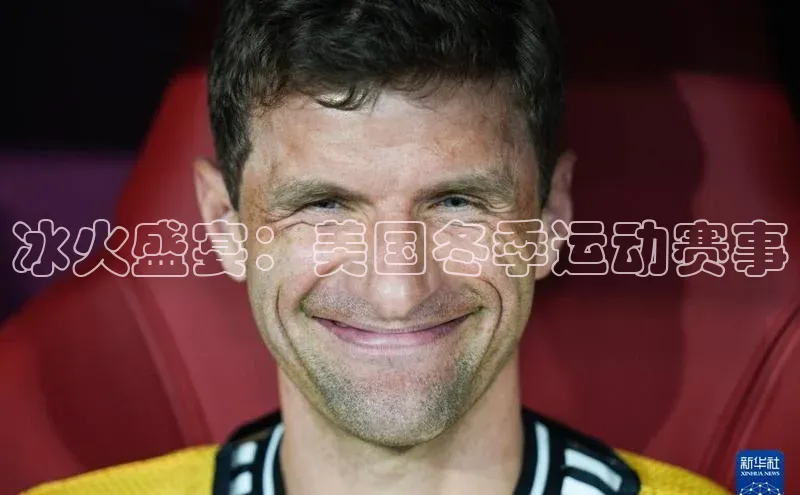 冰火盛宴：美国冬季运动赛事