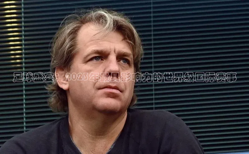 足球盛宴：2023年最具影响力的世界级国际赛事