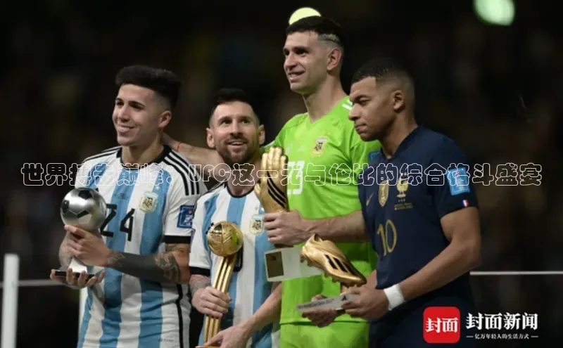 世界搏击巅峰：UFC这一无与伦比的综合格斗盛宴