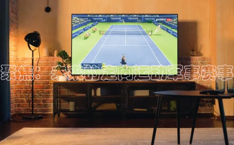 聚焦：未来的定向运动军事赛事