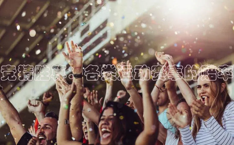 竞猜胜算：各类运动赛事的赔率