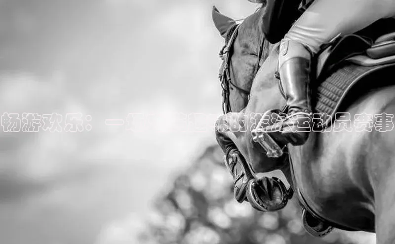 畅游欢乐：一场充满趣味的游泳运动员赛事