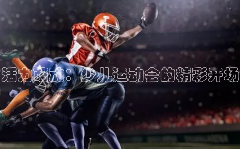 活力萌动：少儿运动会的精彩开场