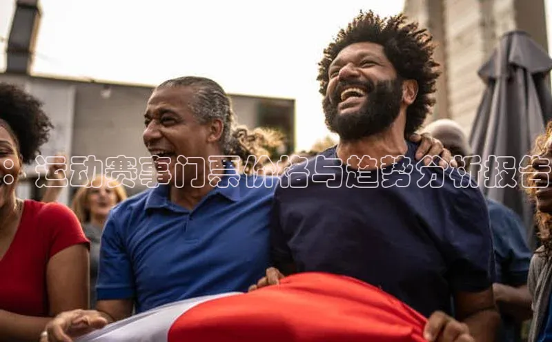 ：运动赛事门票价格与趋势分析报告
