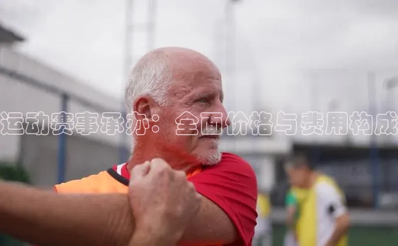 运动赛事承办：全面价格与费用构成