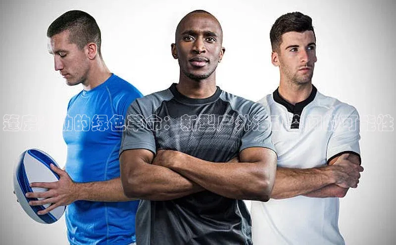 篷房运动的绿色革命：新型户外活动空间的可能性