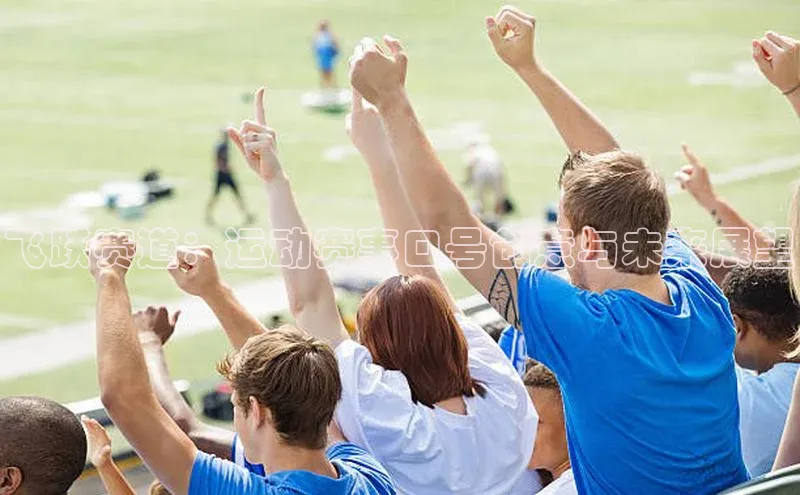 飞跃赛道：运动赛事口号创意与未来展望