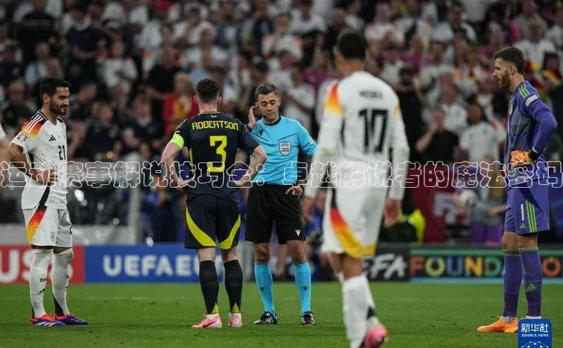 运动赛事解说技巧全：卓越解说者的魔法密码