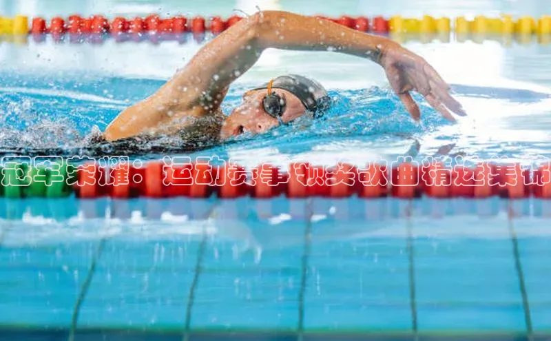 冠军荣耀：运动赛事领奖歌曲精选集锦