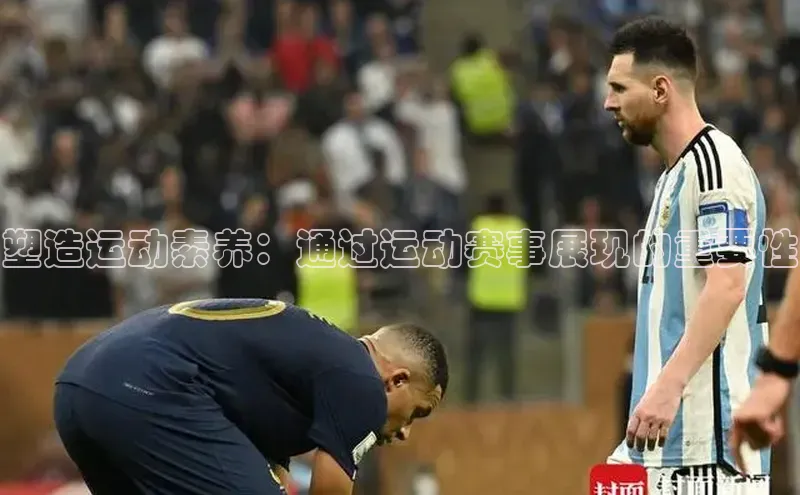 塑造运动素养：通过运动赛事展现的重要性