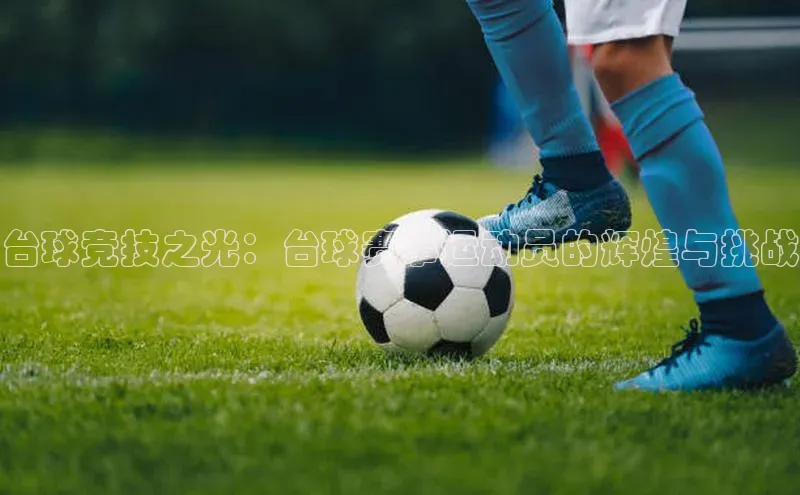 台球竞技之光：台球赛事运动员的辉煌与挑战