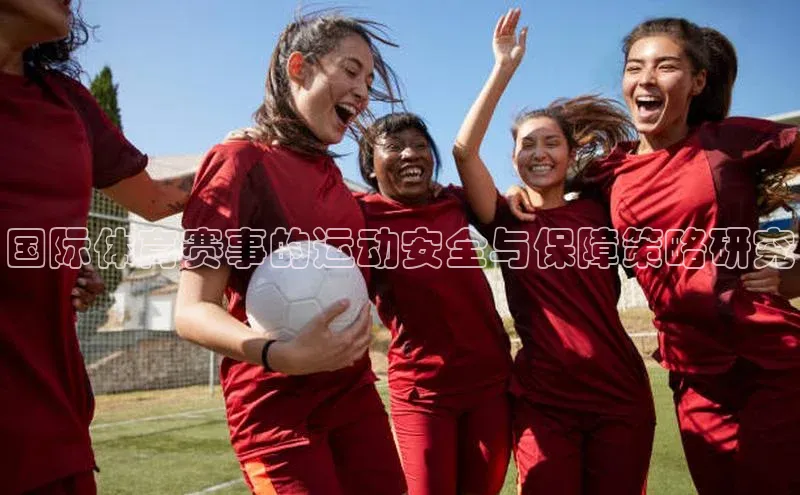 国际体育赛事的运动安全与保障策略研究