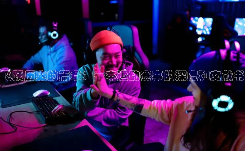 飞跃历史的篇章：一本运动赛事的深度和文献书