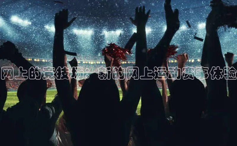 网上的竞技场：新的网上运动赛事体验