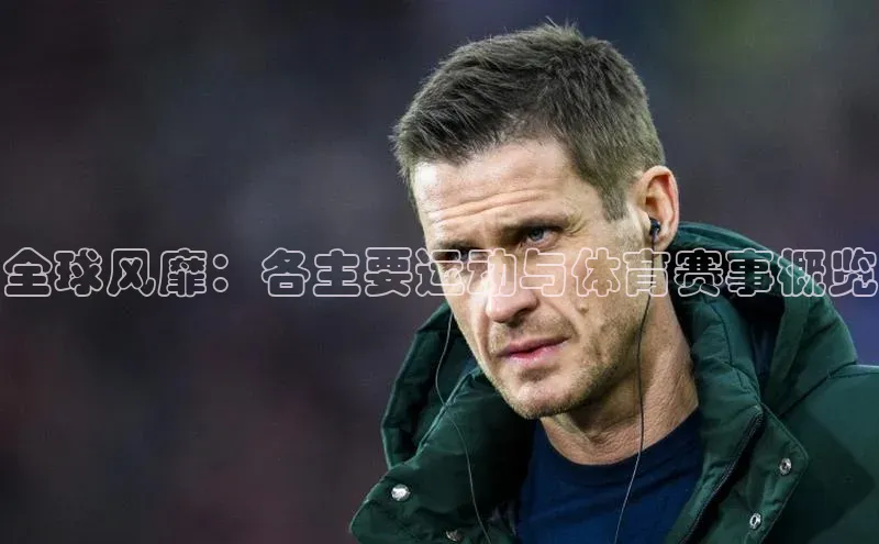 全球风靡：各主要运动与体育赛事概览