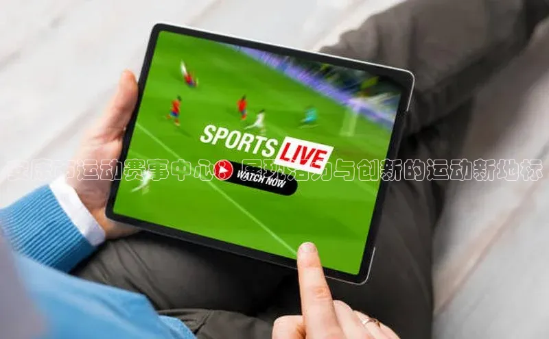 安康市运动赛事中心：展现活力与创新的运动新地标