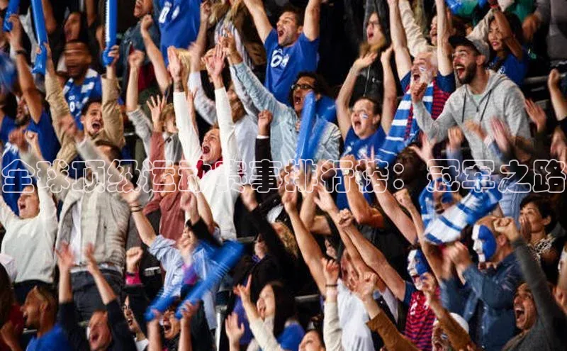 全球顶级运动赛事排行榜：冠军之路