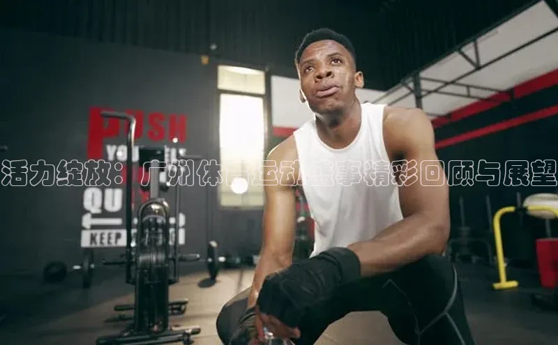 活力绽放：广州体育运动盛事精彩回顾与展望