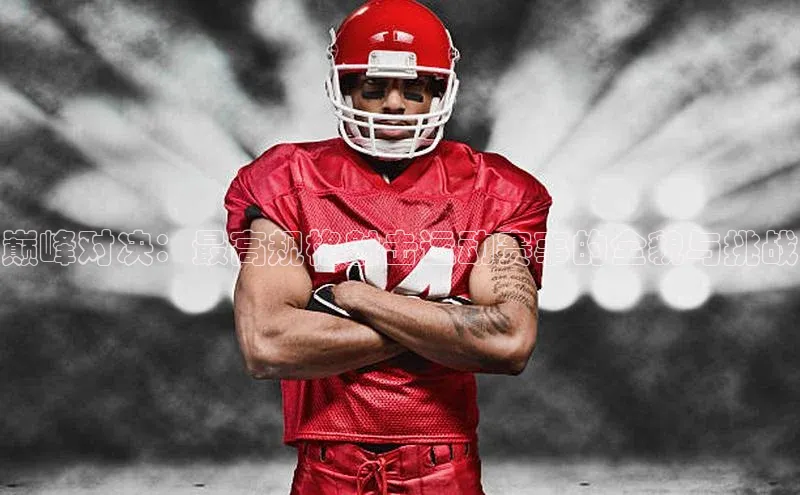 巅峰对决：最高规格射击运动赛事的全貌与挑战