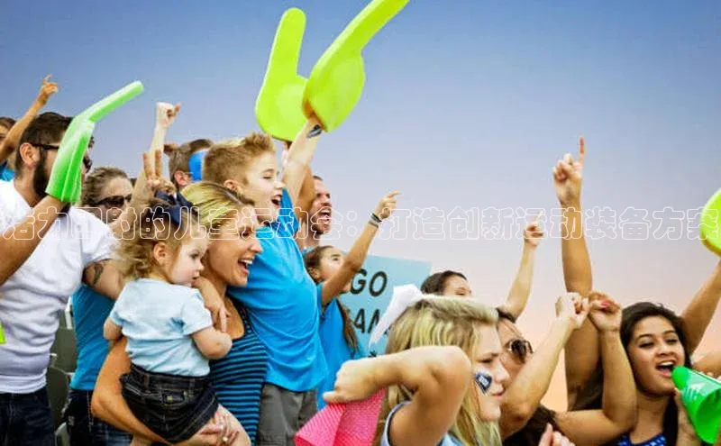 活力四射的儿童运动会：打造创新运动装备方案