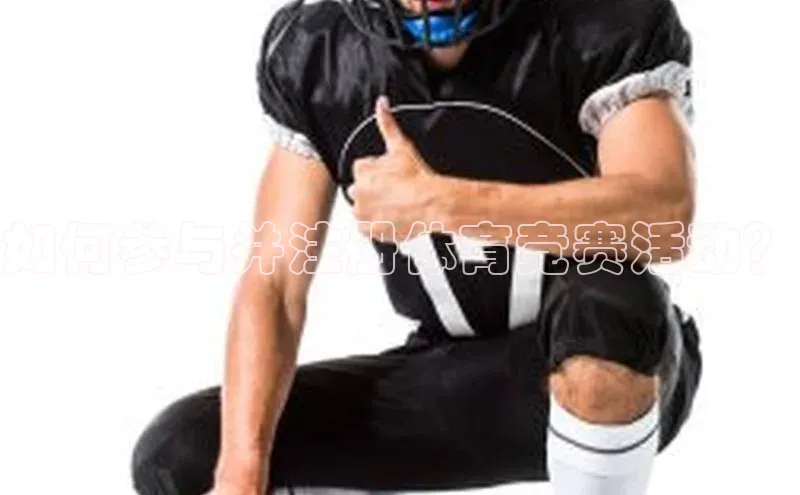 如何参与并注册体育竞赛活动？