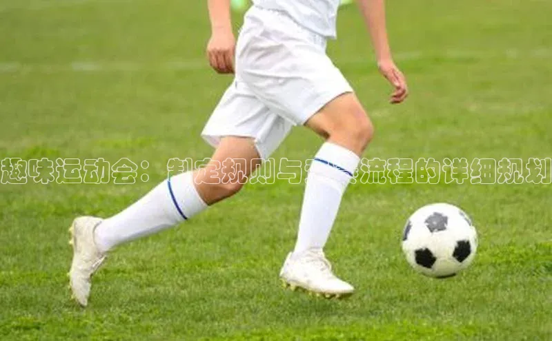 趣味运动会：制定规则与竞赛流程的详细规划