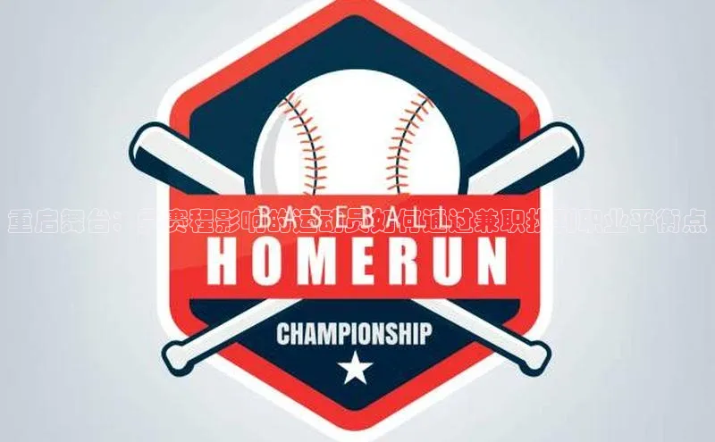 重启舞台：受赛程影响的运动员如何通过兼职找到职业平衡点