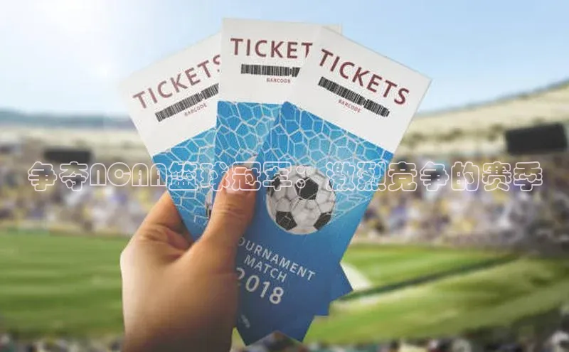 争夺NCAA篮球冠军：激烈竞争的赛季