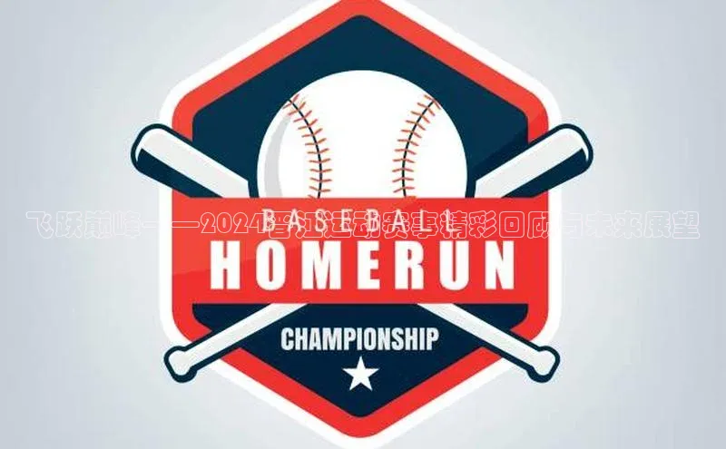 飞跃巅峰——2024晋江运动赛事精彩回顾与未来展望