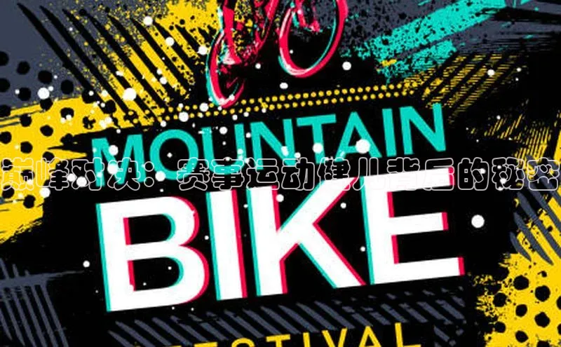 巅峰对决：赛事运动健儿背后的秘密