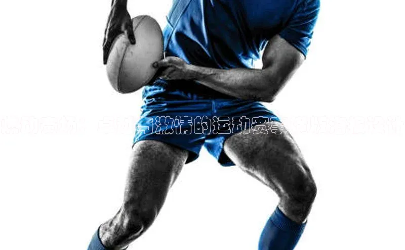 燃动赛场：卓越与激情的运动赛事横版海报设计