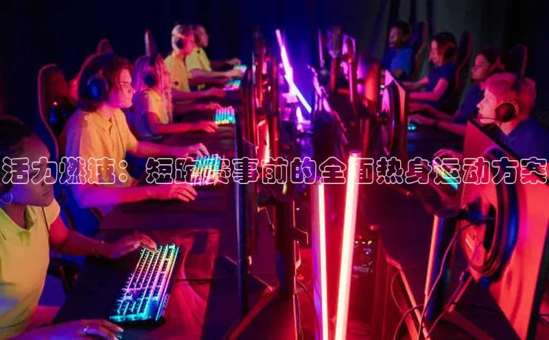 活力燃速：短跑赛事前的全面热身运动方案