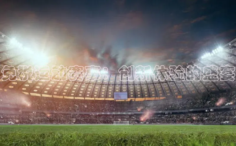 免税运动赛事：创新体验的盛宴