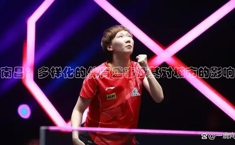 南昌：多样化的体育盛事及其对城市的影响