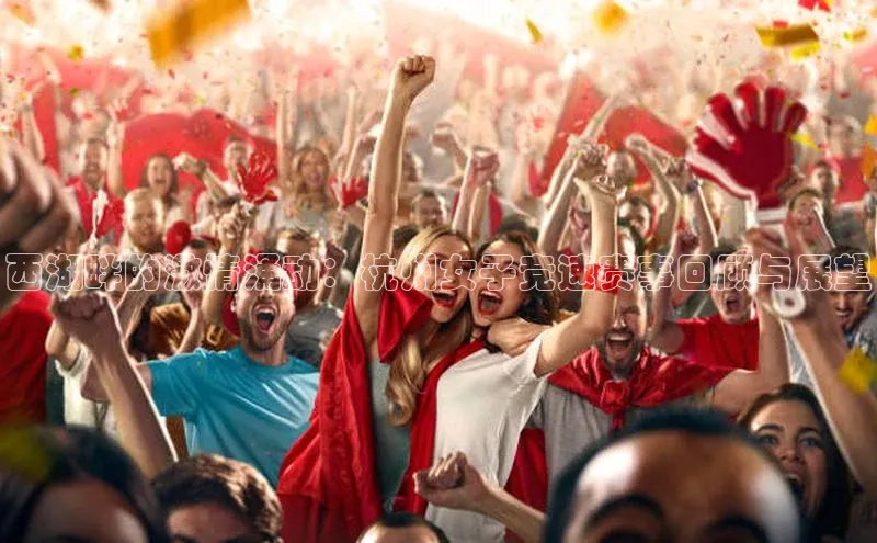 西湖畔的激情涌动：杭州女子竞速赛事回顾与展望