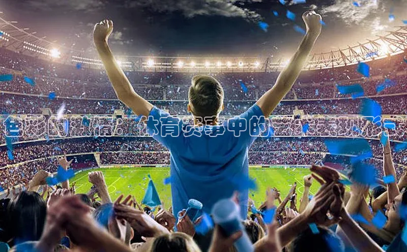 色彩的激情：体育赛事中的艺术表现形式