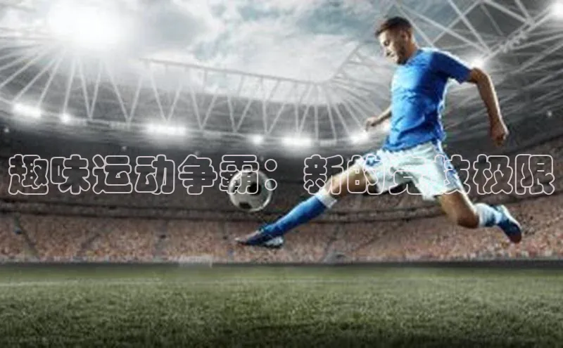 趣味运动争霸：新的竞技极限