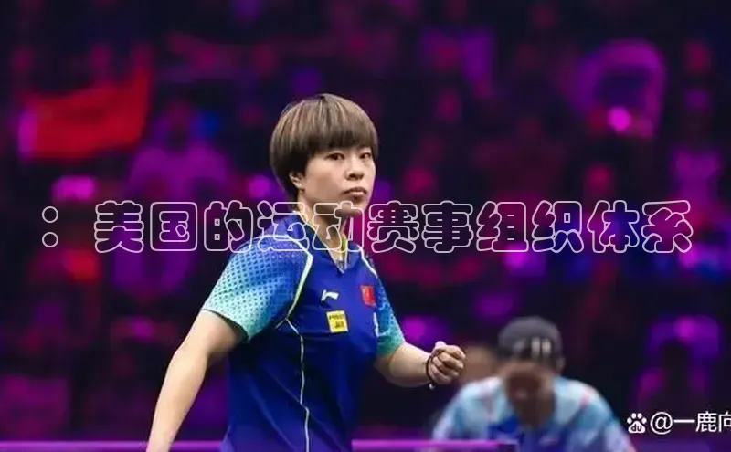 ：美国的运动赛事组织体系