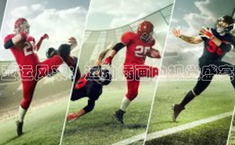 亚运风采：运动插画的视觉盛宴