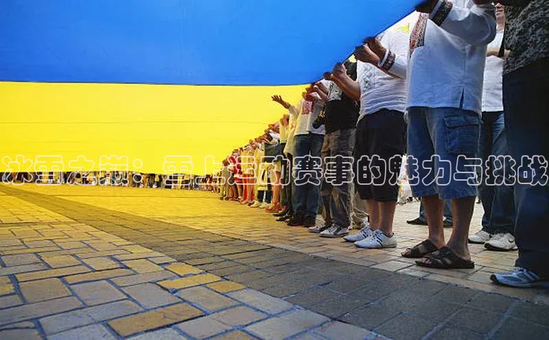 冰雪之巅：雪上运动赛事的魅力与挑战