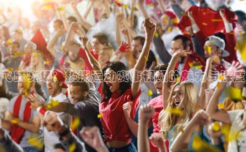 飞跃赛场：投掷运动赛事视频的魅力与深度