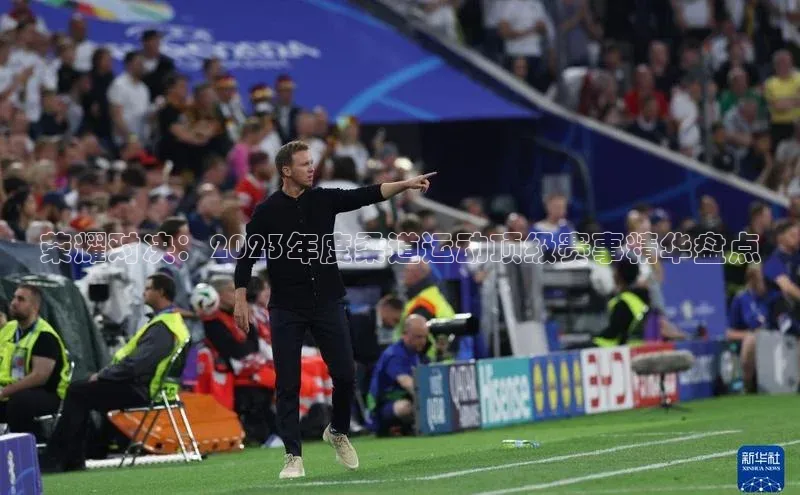 荣耀对决：2023年度柔道运动顶级赛事精华盘点