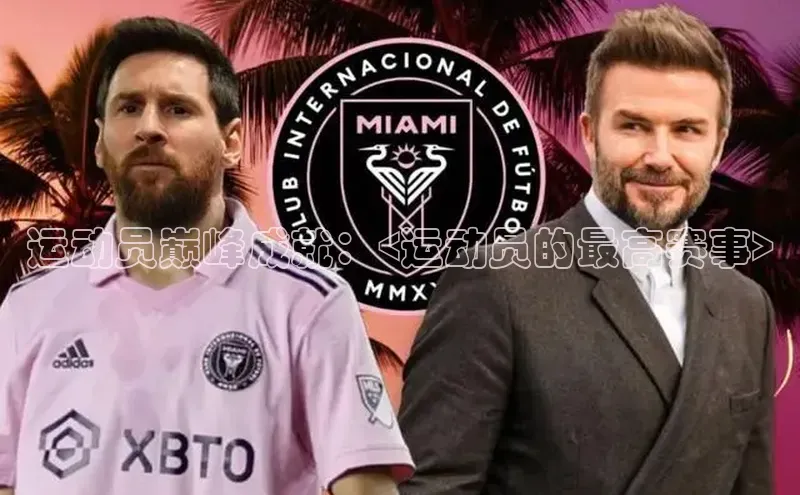 运动员巅峰成就：<运动员的最高赛事>