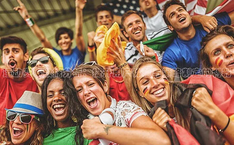 运动赛事数据分析：提升用户体验与策略制定的利器