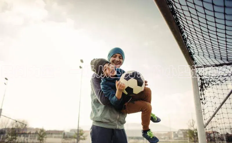 民间力量：一场从四方来的小型运动会