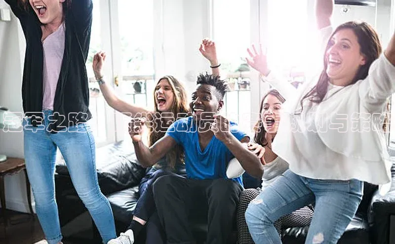 冠军之路：顶尖运动员的赛事规划与策略