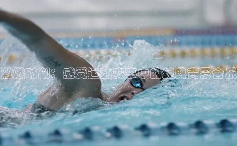 激燃时刻：感受运动赛事中的经典背景音乐